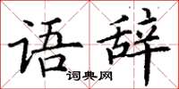 丁谦语辞楷书怎么写