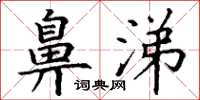 丁谦鼻涕楷书怎么写