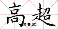 丁谦高超楷书怎么写