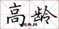 丁谦高龄楷书怎么写