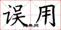 丁谦误用楷书怎么写