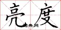 丁谦亮度楷书怎么写