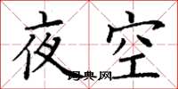 丁谦夜空楷书怎么写
