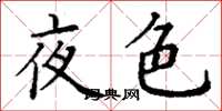丁谦夜色楷书怎么写