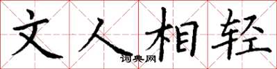 丁谦文人相轻楷书怎么写