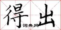 丁谦得出楷书怎么写