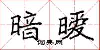袁强暗暧楷书怎么写