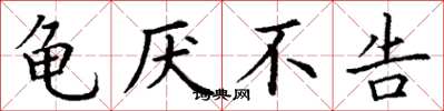 丁谦龟厌不告楷书怎么写