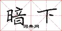 袁强暗下楷书怎么写