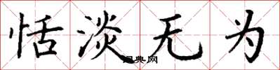 丁谦恬淡无为楷书怎么写