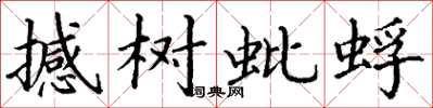 丁谦撼树蚍蜉楷书怎么写