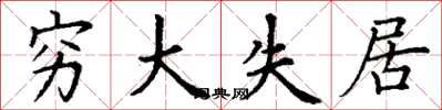 丁谦穷大失居楷书怎么写