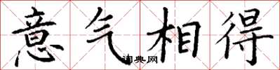 丁谦意气相得楷书怎么写