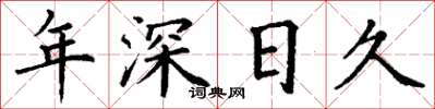 丁谦年深日久楷书怎么写