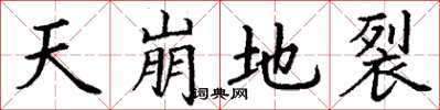 丁谦天崩地裂楷书怎么写