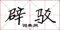 袁强辟驳楷书怎么写