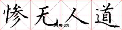 丁谦惨无人道楷书怎么写