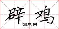袁强辟鸡楷书怎么写