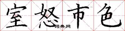 丁谦室怒市色楷书怎么写