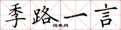 丁谦季路一言楷书怎么写