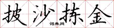 丁谦披沙拣金楷书怎么写