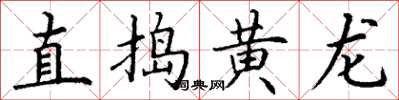 丁谦直捣黄龙楷书怎么写