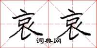 袁强哀哀楷书怎么写