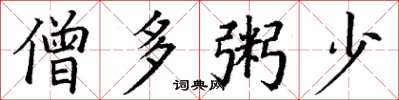 丁谦僧多粥少楷书怎么写