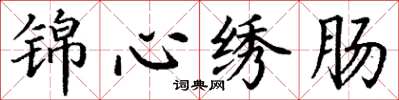 丁谦锦心绣肠楷书怎么写