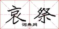 袁强哀祭楷书怎么写