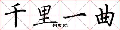 丁谦千里一曲楷书怎么写