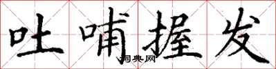 丁谦吐哺握发楷书怎么写