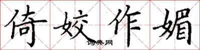 丁谦倚姣作媚楷书怎么写