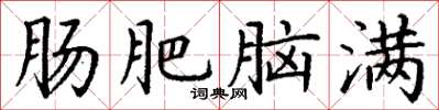 丁谦肠肥脑满楷书怎么写