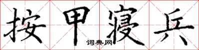 丁谦按甲寝兵楷书怎么写
