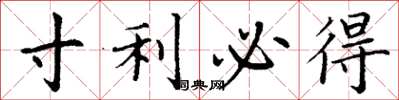 丁谦寸利必得楷书怎么写