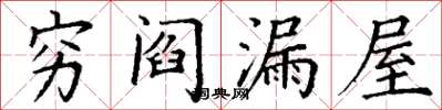 丁谦穷阎漏屋楷书怎么写