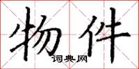 丁谦物件楷书怎么写