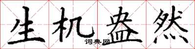 丁谦生机盎然楷书怎么写