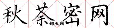 丁谦秋荼密网楷书怎么写