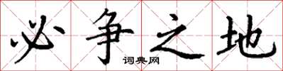 丁谦必争之地楷书怎么写
