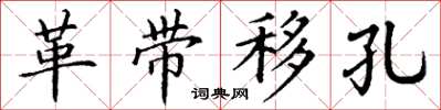 丁谦革带移孔楷书怎么写