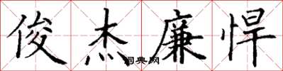 丁谦俊杰廉悍楷书怎么写