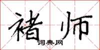袁强褚师楷书怎么写