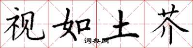 丁谦视如土芥楷书怎么写
