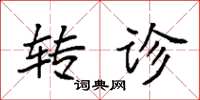 袁强转诊楷书怎么写