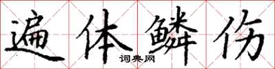 丁谦遍体鳞伤楷书怎么写