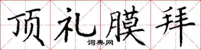 丁谦顶礼膜拜楷书怎么写