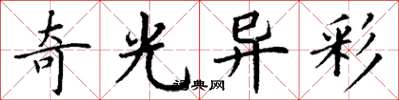 丁谦奇光异彩楷书怎么写