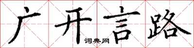 丁谦广开言路楷书怎么写